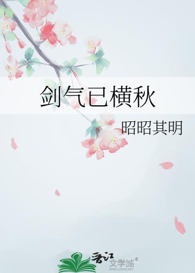 剑气已横秋笔趣阁