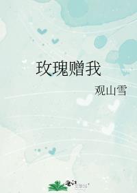 玫瑰赠我(陈时)