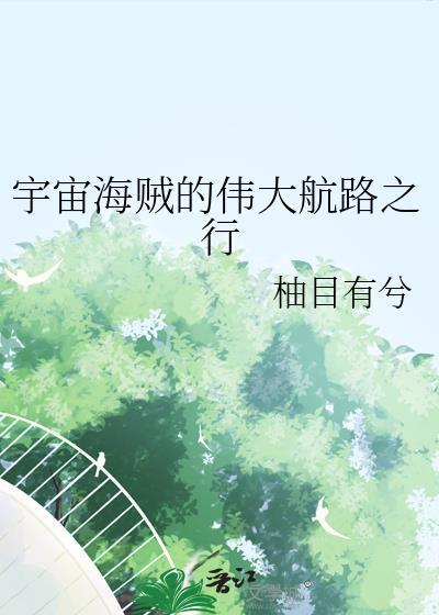 宇宙海贼中文