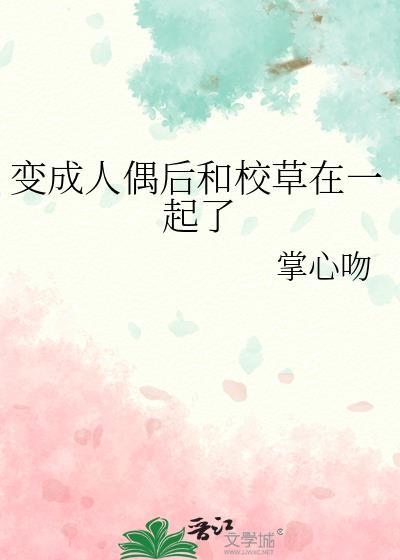 变成人偶后和校草在一起了txt