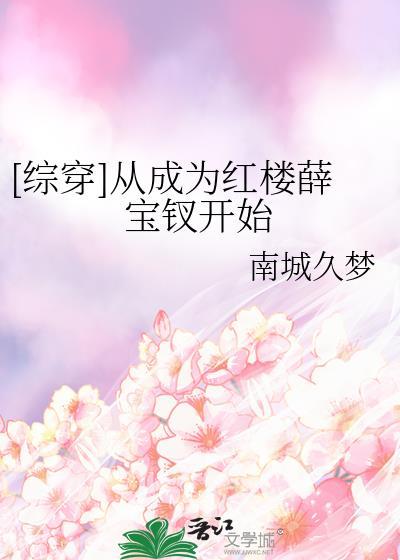 穿越到红楼娶薛宝钗的