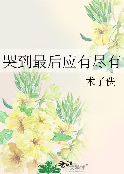 哭完之后的句子