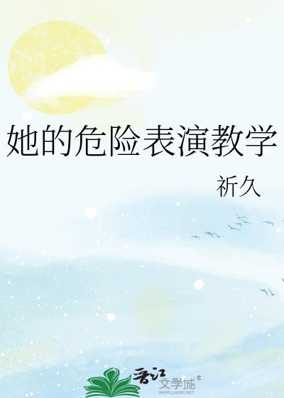 电视危险的她