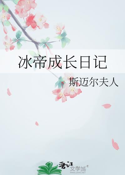 冰帝小时候的照片