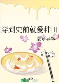 穿到史前就爱种田故乡异客