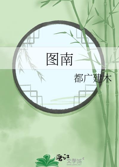 图南出自哪首诗