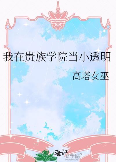 我在贵族学院当小透明全文