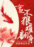 女配不易