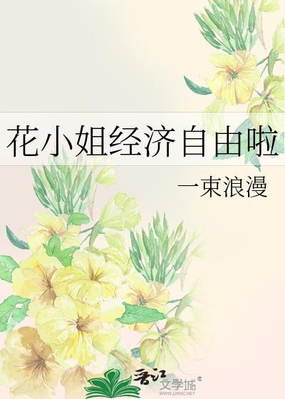 花小姐剧组