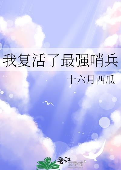 我复活了历代帝王免费