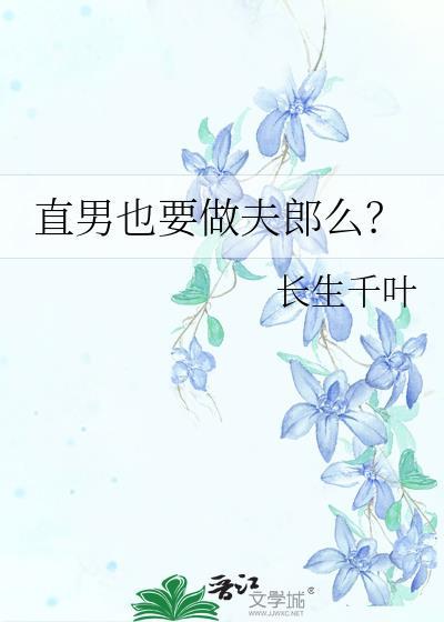 直男也要做夫郎么?免费阅读