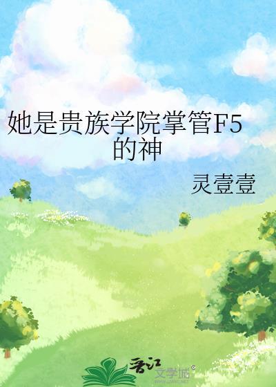 她是贵族学院的女配 笔趣阁