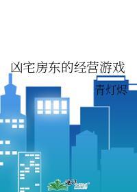 凶宅出租屋电影