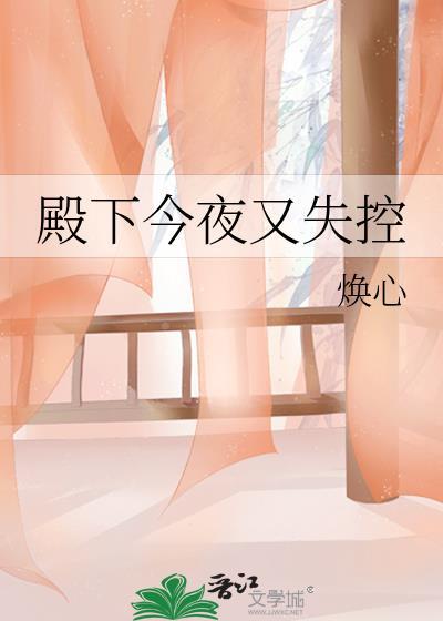 殿下今夜又失控TXT免费