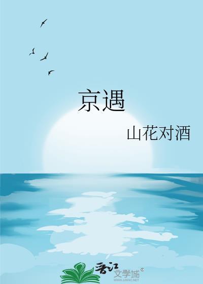 京遇免费阅读