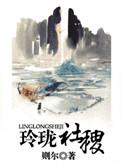 玲珑社稷可笑却无君王命什么意思