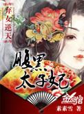 弃女逆天腹黑太子妃后记