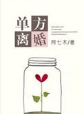单方离婚程序