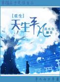 重生天生平凡流水鱼txt