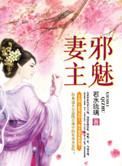 邪魅妻主独宠夫完结版