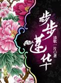 步步莲华全文无删减免费阅读