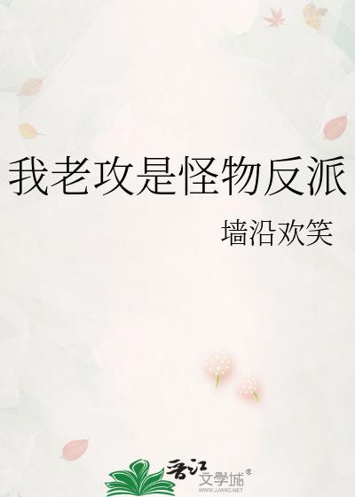 我老攻是怪物反派by