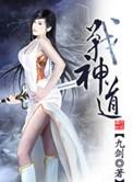 战神道TXT全文免费