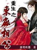 重生之东厂相公番外