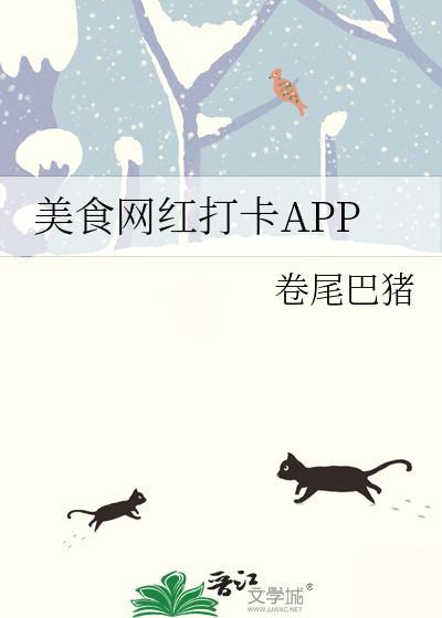 美食网红打卡APP[成长·逆袭参赛作品