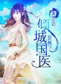 倾城医仙