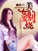 发热美女