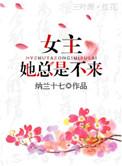女主她总是不来作者纳兰十七