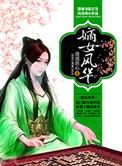 嫡女风华杀手覆侯府