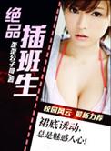 绝品插班生by公子歌