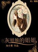 灰姑娘的姐姐中文配音