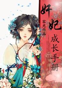 奸妃成长手册顾祁楚颜