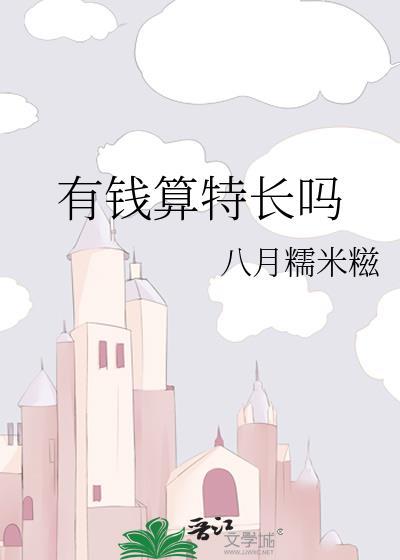 有钱算特长吗番外免费观看
