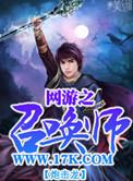 网游之召唤天下全文免费阅读