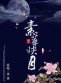 军户幸福生活 素华映月