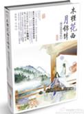 木槿花西月锦绣多少字