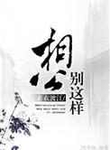 相公别坏坏