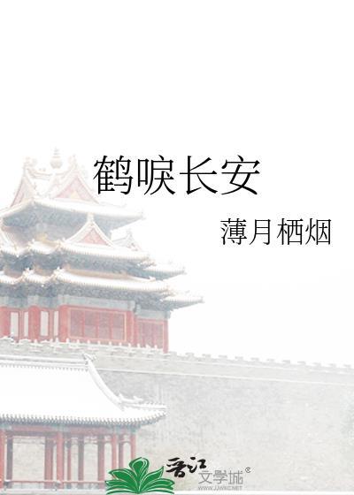 鹤唳长安by薄月栖烟全文免费