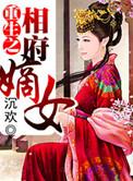 重生之相府嫡女顾暖暖沐融云