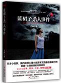 蓝裙子的女人