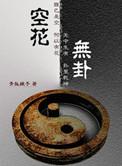 空是无花空折枝