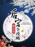 后宫攻略网易游戏