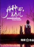 养养儿by
