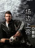 球场边的上帝