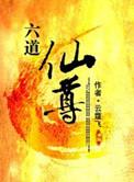 六道仙尊有几个女主