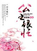 公主很忙1v2薄慕颜